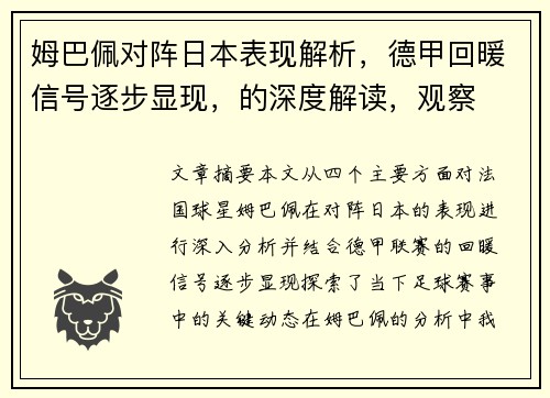姆巴佩对阵日本表现解析,德甲回暖信号逐步显现,的深度解读,观察 姆巴佩对阵日本表现解析,德甲回暖信号逐步显现,的深度解读,观察