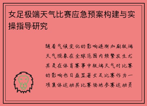 女足极端天气比赛应急预案构建与实操指导研究 女足极端天气比赛应急预案构建与实操指导研究
