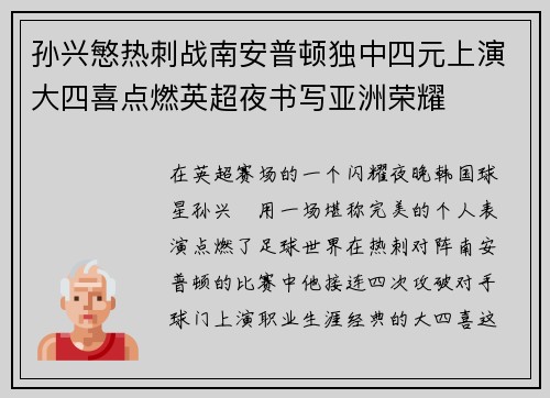 孙兴慜热刺战南安普顿独中四元上演大四喜点燃英超夜书写亚洲荣耀