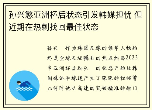 孙兴慜亚洲杯后状态引发韩媒担忧 但近期在热刺找回最佳状态
