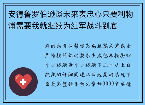安德鲁罗伯逊谈未来表忠心只要利物浦需要我就继续为红军战斗到底