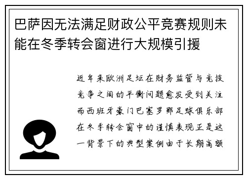 巴萨因无法满足财政公平竞赛规则未能在冬季转会窗进行大规模引援 巴萨因无法满足财政公平竞赛规则未能在冬季转会窗进行大规模引援