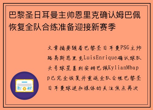 巴黎圣日耳曼主帅恩里克确认姆巴佩恢复全队合练准备迎接新赛季