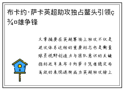 布卡约·萨卡英超助攻独占鳌头引领群雄争锋 布卡约·萨卡英超助攻独占鳌头引领群雄争锋