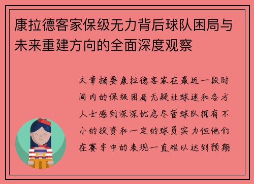 康拉德客家保级无力背后球队困局与未来重建方向的全面深度观察
