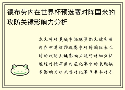 德布劳内在世界杯预选赛对阵国米的攻防关键影响力分析