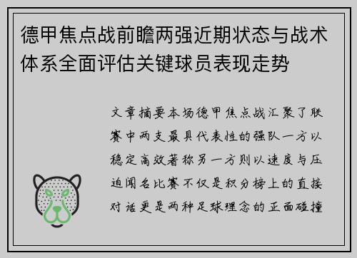 德甲焦点战前瞻两强近期状态与战术体系全面评估关键球员表现走势