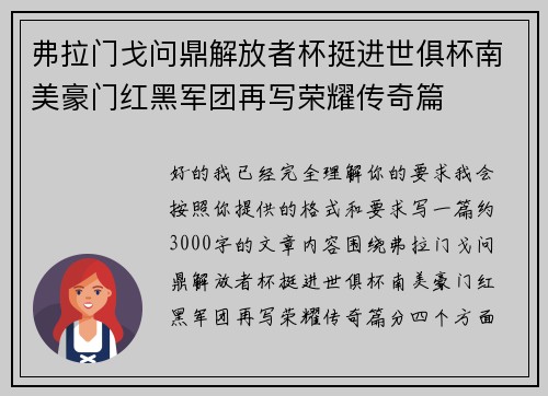 弗拉门戈问鼎解放者杯挺进世俱杯南美豪门红黑军团再写荣耀传奇篇