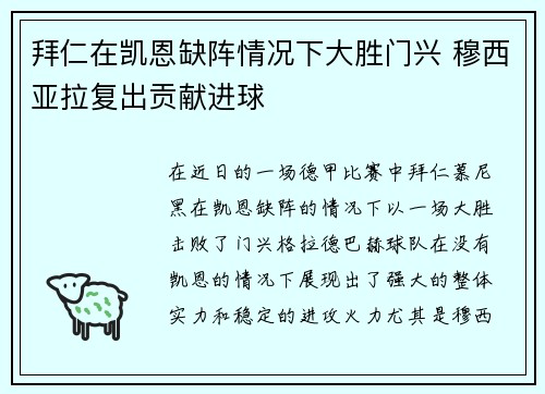 拜仁在凯恩缺阵情况下大胜门兴 穆西亚拉复出贡献进球