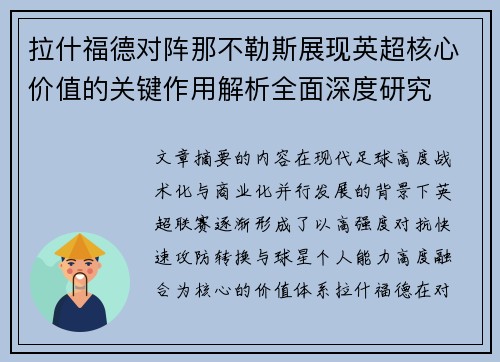 拉什福德对阵那不勒斯展现英超核心价值的关键作用解析全面深度研究 拉什福德对阵那不勒斯展现英超核心价值的关键作用解析全面深度研究