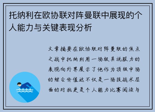 托纳利在欧协联对阵曼联中展现的个人能力与关键表现分析 托纳利在欧协联对阵曼联中展现的个人能力与关键表现分析