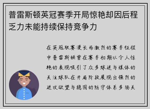 普雷斯顿英冠赛季开局惊艳却因后程乏力未能持续保持竞争力 普雷斯顿英冠赛季开局惊艳却因后程乏力未能持续保持竞争力