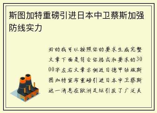 斯图加特重磅引进日本中卫蔡斯加强防线实力