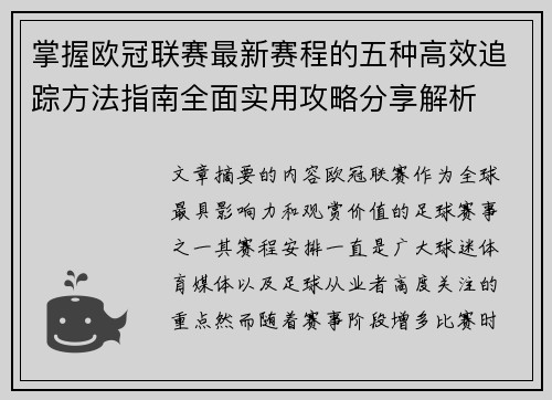 掌握欧冠联赛最新赛程的五种高效追踪方法指南全面实用攻略分享解析 掌握欧冠联赛最新赛程的五种高效追踪方法指南全面实用攻略分享解析