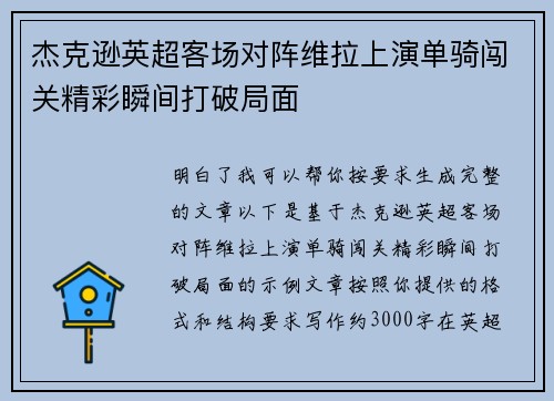 杰克逊英超客场对阵维拉上演单骑闯关精彩瞬间打破局面