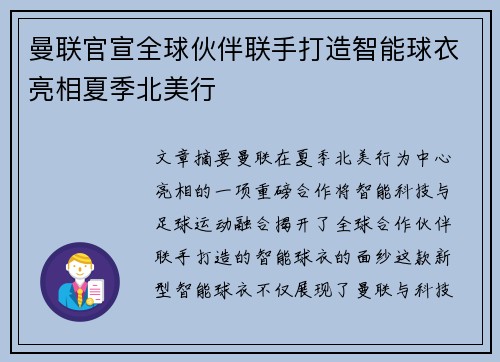 曼联官宣全球伙伴联手打造智能球衣亮相夏季北美行 曼联官宣全球伙伴联手打造智能球衣亮相夏季北美行