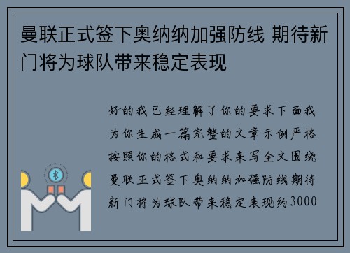 曼联正式签下奥纳纳加强防线 期待新门将为球队带来稳定表现 曼联正式签下奥纳纳加强防线 期待新门将为球队带来稳定表现