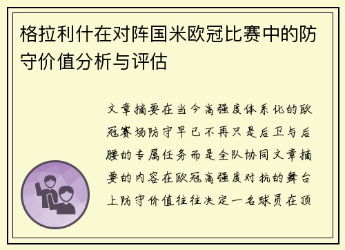 格拉利什在对阵国米欧冠比赛中的防守价值分析与评估 格拉利什在对阵国米欧冠比赛中的防守价值分析与评估