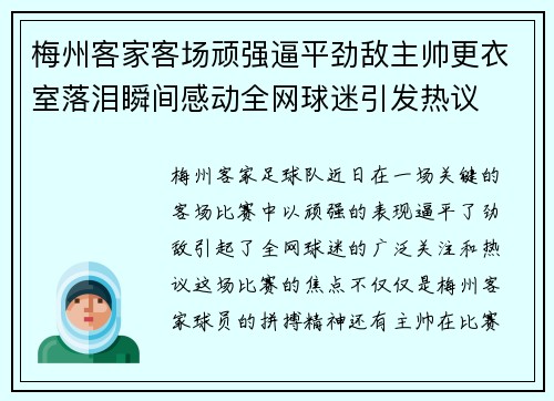 梅州客家客场顽强逼平劲敌主帅更衣室落泪瞬间感动全网球迷引发热议 梅州客家客场顽强逼平劲敌主帅更衣室落泪瞬间感动全网球迷引发热议