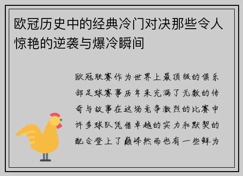 欧冠历史中的经典冷门对决那些令人惊艳的逆袭与爆冷瞬间 欧冠历史中的经典冷门对决那些令人惊艳的逆袭与爆冷瞬间