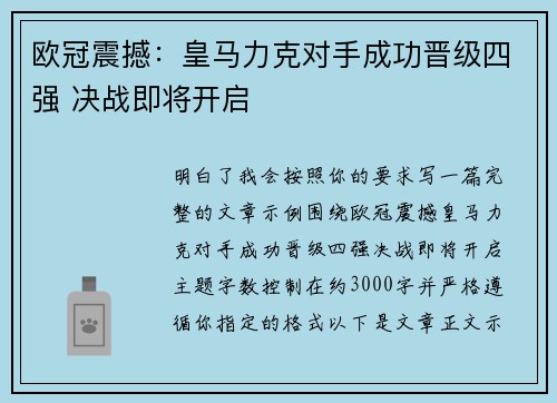 欧冠震撼:皇马力克对手成功晋级四强 决战即将开启 欧冠震撼:皇马力克对手成功晋级四强 决战即将开启