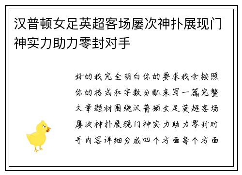 汉普顿女足英超客场屡次神扑展现门神实力助力零封对手 汉普顿女足英超客场屡次神扑展现门神实力助力零封对手