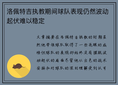 洛佩特吉执教期间球队表现仍然波动起伏难以稳定