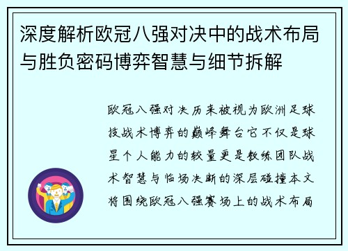 深度解析欧冠八强对决中的战术布局与胜负密码博弈智慧与细节拆解 深度解析欧冠八强对决中的战术布局与胜负密码博弈智慧与细节拆解
