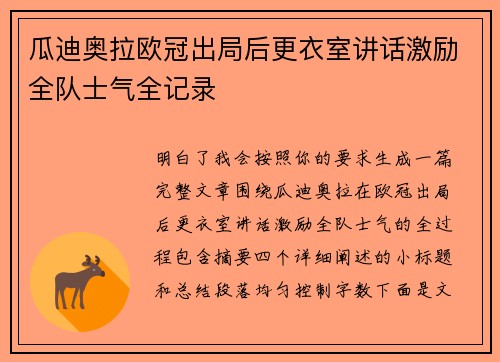 瓜迪奥拉欧冠出局后更衣室讲话激励全队士气全记录
