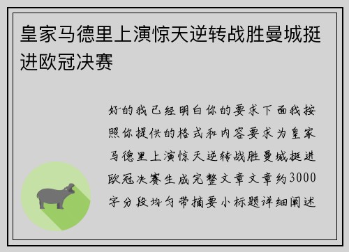 皇家马德里上演惊天逆转战胜曼城挺进欧冠决赛