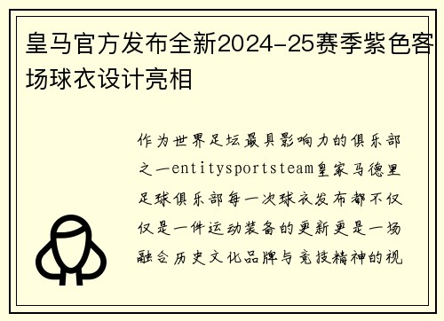 皇马官方发布全新2024-25赛季紫色客场球衣设计亮相