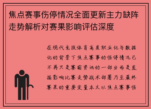 焦点赛事伤停情况全面更新主力缺阵走势解析对赛果影响评估深度