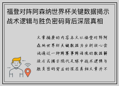 福登对阵阿森纳世界杯关键数据揭示战术逻辑与胜负密码背后深层真相