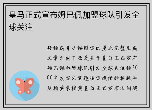 皇马正式宣布姆巴佩加盟球队引发全球关注