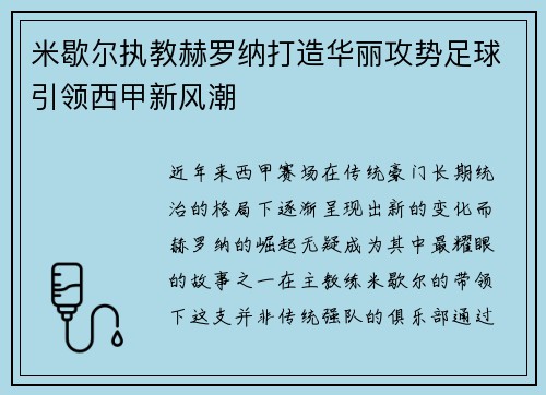 米歇尔执教赫罗纳打造华丽攻势足球引领西甲新风潮