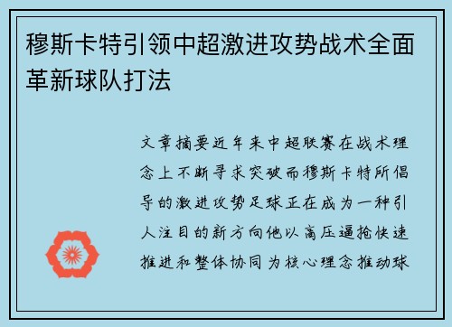 穆斯卡特引领中超激进攻势战术全面革新球队打法 穆斯卡特引领中超激进攻势战术全面革新球队打法
