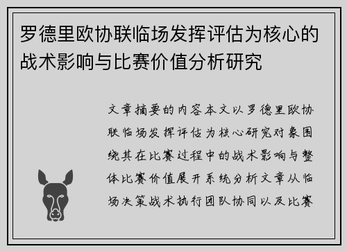 罗德里欧协联临场发挥评估为核心的战术影响与比赛价值分析研究 罗德里欧协联临场发挥评估为核心的战术影响与比赛价值分析研究