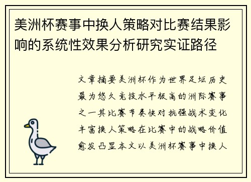 美洲杯赛事中换人策略对比赛结果影响的系统性效果分析研究实证路径