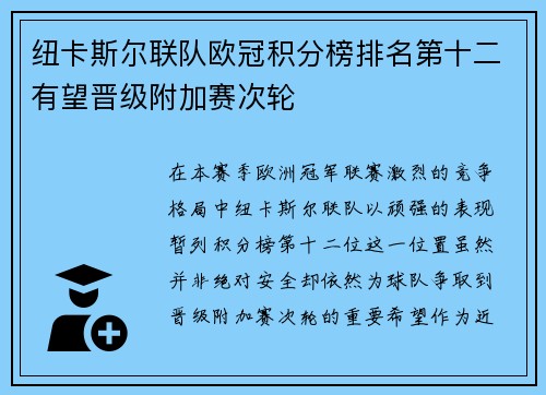纽卡斯尔联队欧冠积分榜排名第十二有望晋级附加赛次轮 纽卡斯尔联队欧冠积分榜排名第十二有望晋级附加赛次轮