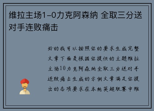维拉主场1-0力克阿森纳 全取三分送对手连败痛击