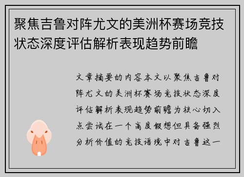 聚焦吉鲁对阵尤文的美洲杯赛场竞技状态深度评估解析表现趋势前瞻 聚焦吉鲁对阵尤文的美洲杯赛场竞技状态深度评估解析表现趋势前瞻