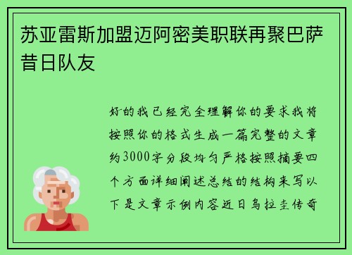苏亚雷斯加盟迈阿密美职联再聚巴萨昔日队友 苏亚雷斯加盟迈阿密美职联再聚巴萨昔日队友