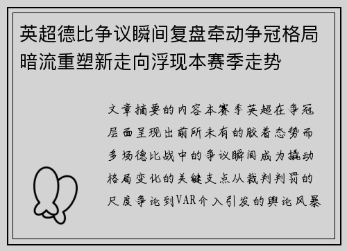 英超德比争议瞬间复盘牵动争冠格局暗流重塑新走向浮现本赛季走势