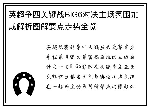 英超争四关键战BIG6对决主场氛围加成解析图解要点走势全览