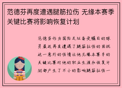 范德芬再度遭遇腿筋拉伤 无缘本赛季关键比赛将影响恢复计划