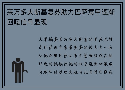 莱万多夫斯基复苏助力巴萨意甲逐渐回暖信号显现