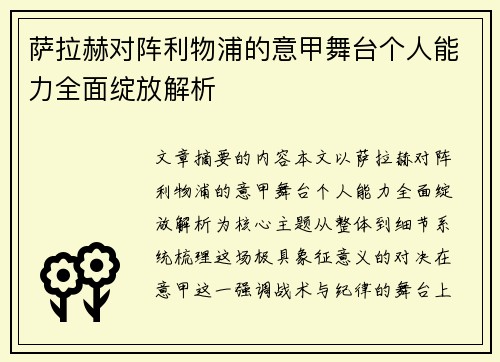 萨拉赫对阵利物浦的意甲舞台个人能力全面绽放解析 萨拉赫对阵利物浦的意甲舞台个人能力全面绽放解析