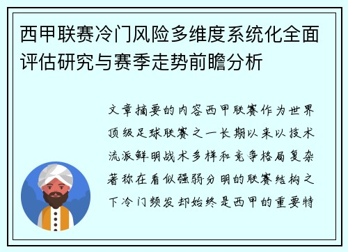 西甲联赛冷门风险多维度系统化全面评估研究与赛季走势前瞻分析
