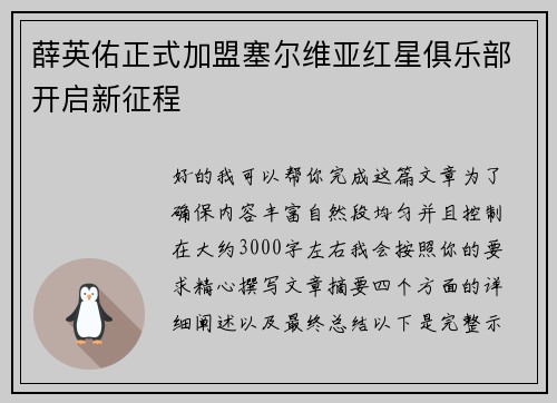 薛英佑正式加盟塞尔维亚红星俱乐部开启新征程 薛英佑正式加盟塞尔维亚红星俱乐部开启新征程