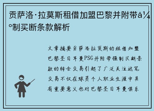 贡萨洛·拉莫斯租借加盟巴黎并附带强制买断条款解析